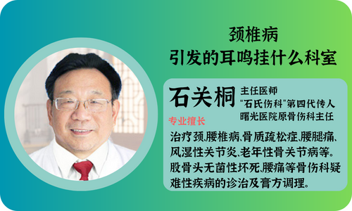 當頸椎病引發耳鳴時,我們應該掛什么科室?